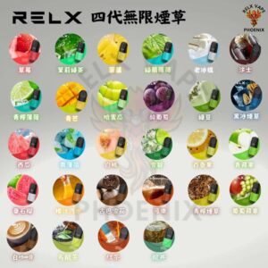 Relx 4代原廠煙彈口味推薦