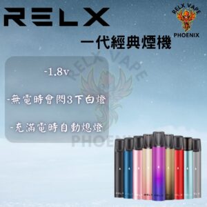 Relx一代經典煙機規格