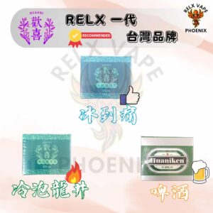 Relx 台灣品牌歡喜煙彈