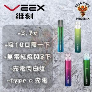 Veex 維刻煙機 - Relx一代通用煙機