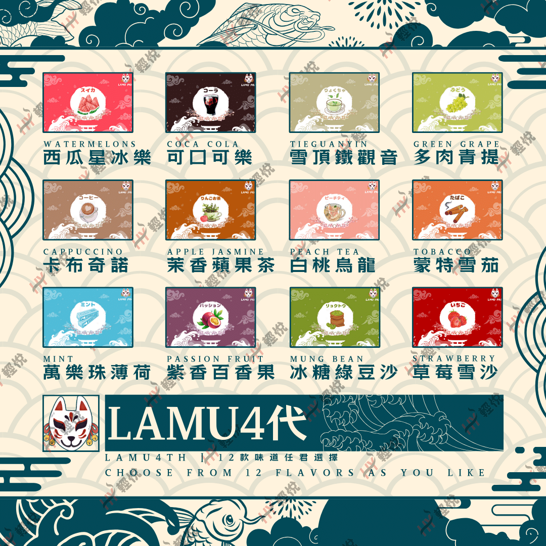 LAMU 4代煙彈 香港電子煙豐富口感