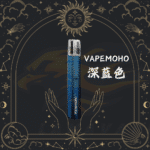 MOHO 1代電子煙機【VapeMoho】- 深藍色