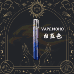 MOHO 1代電子煙機【VapeMoho】- 白藍色