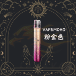 MOHO 1代電子煙機【VapeMoho】- 粉金色